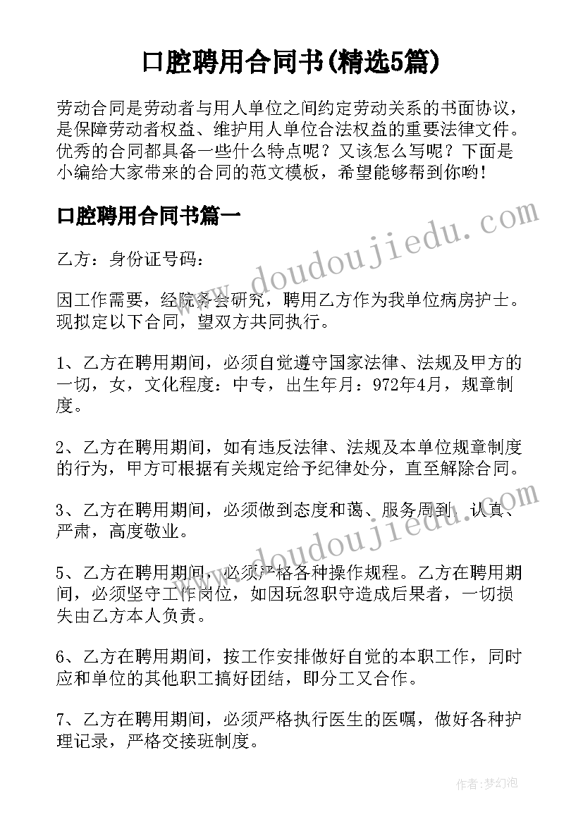 口腔聘用合同书(精选5篇)