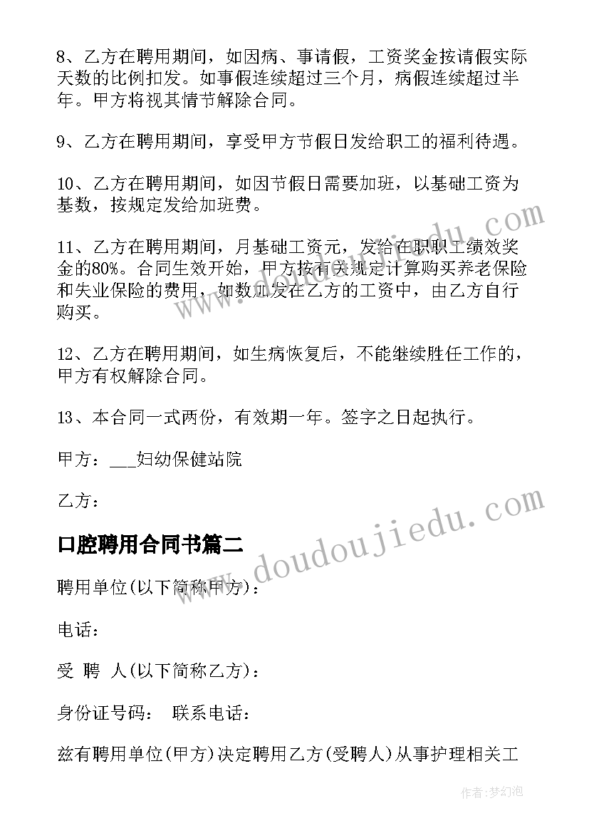 口腔聘用合同书(精选5篇)