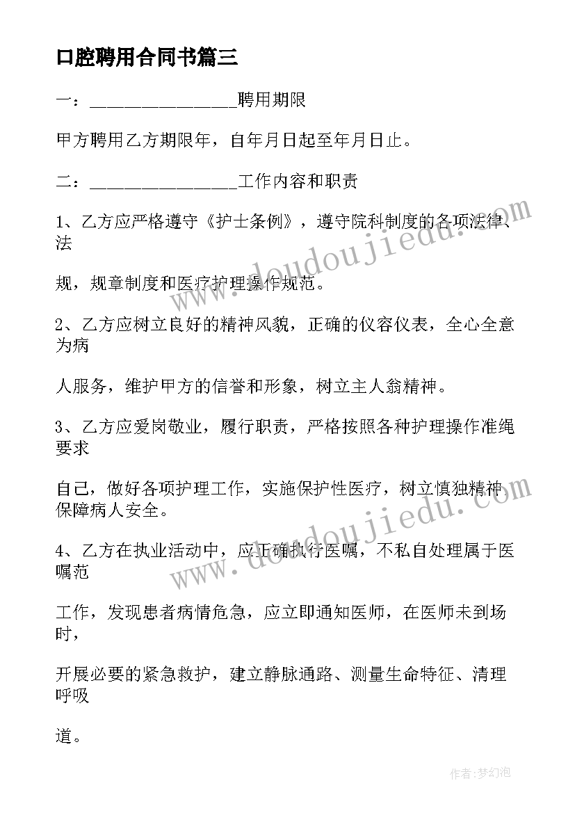 口腔聘用合同书(精选5篇)