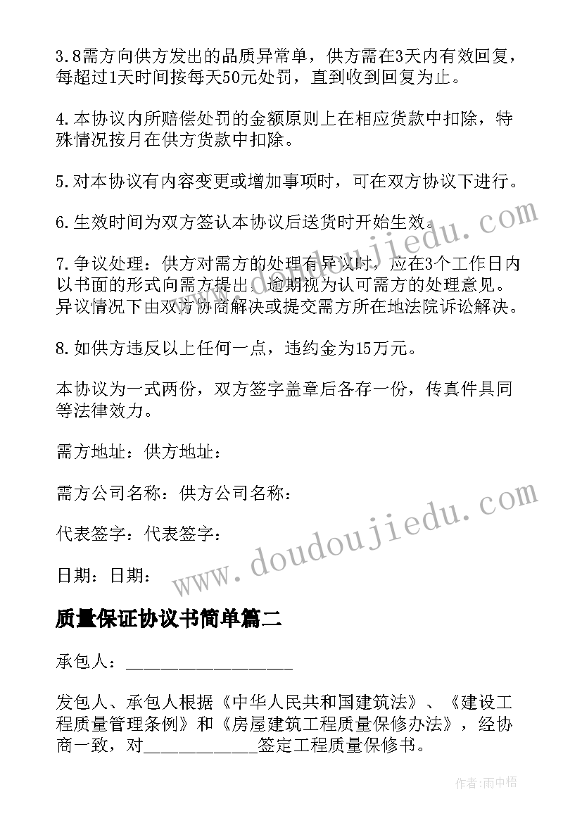 最新质量保证协议书简单(优质5篇)