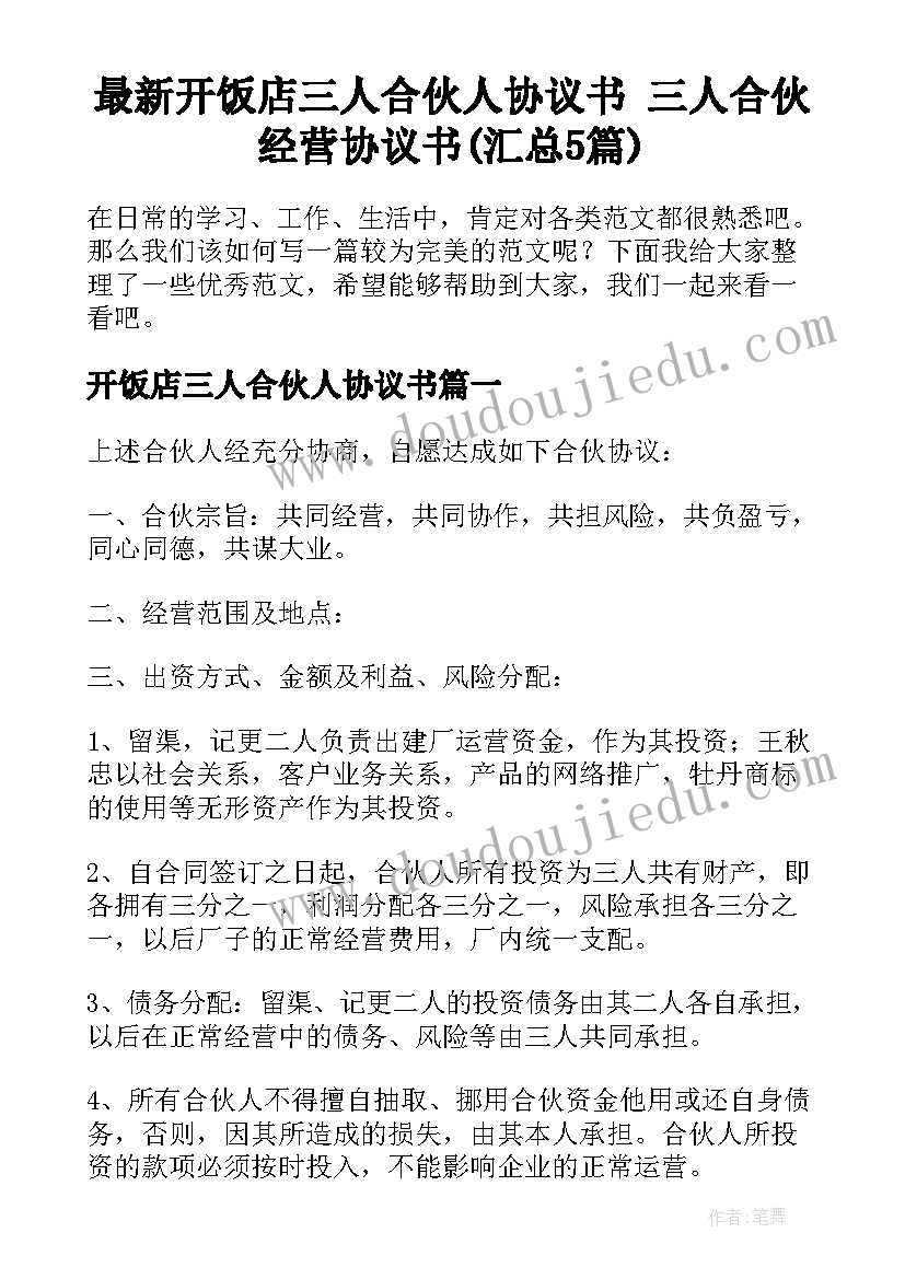 最新开饭店三人合伙人协议书 三人合伙经营协议书(汇总5篇)