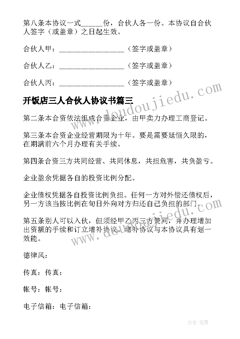 最新开饭店三人合伙人协议书 三人合伙经营协议书(汇总5篇)