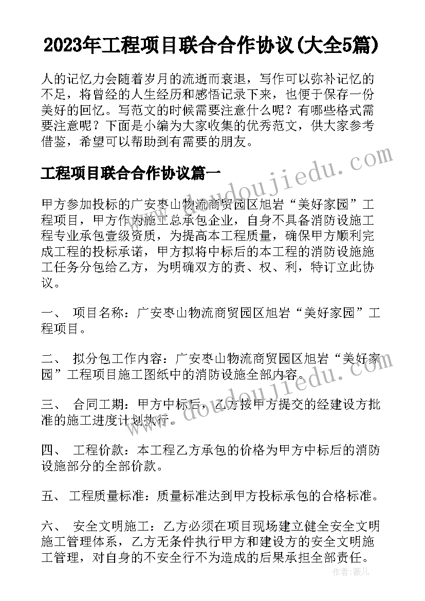 2023年工程项目联合合作协议(大全5篇)