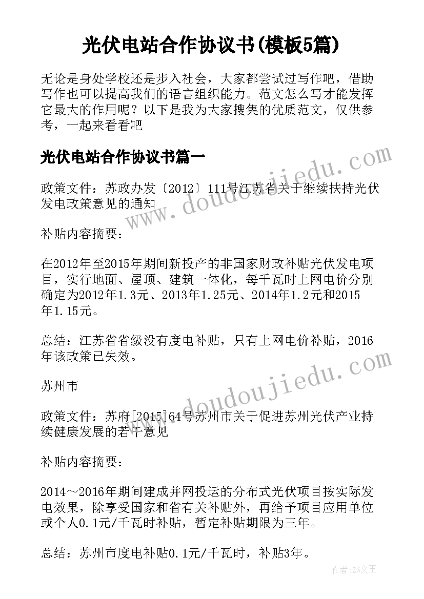 光伏电站合作协议书(模板5篇)