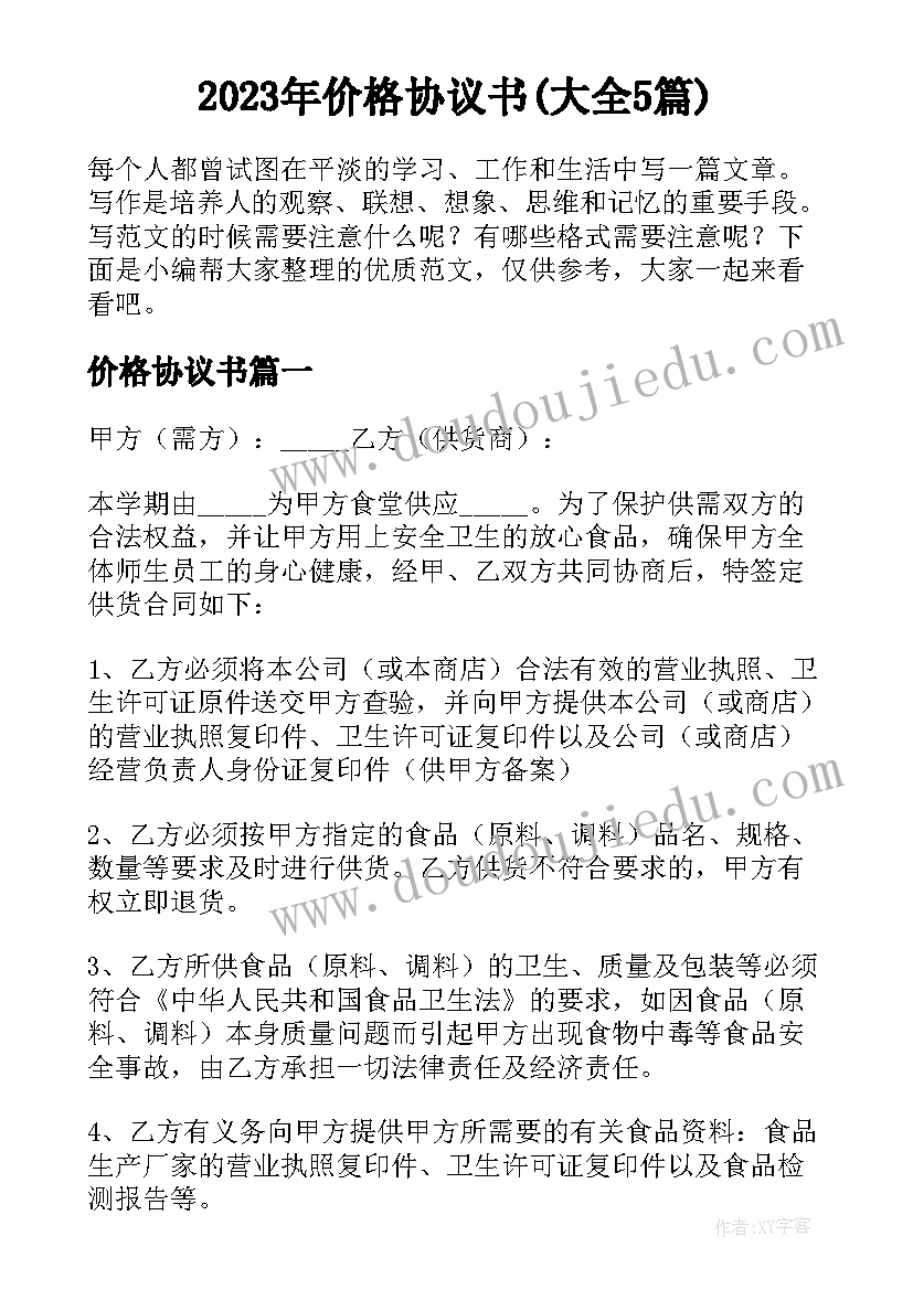 2023年价格协议书(大全5篇)