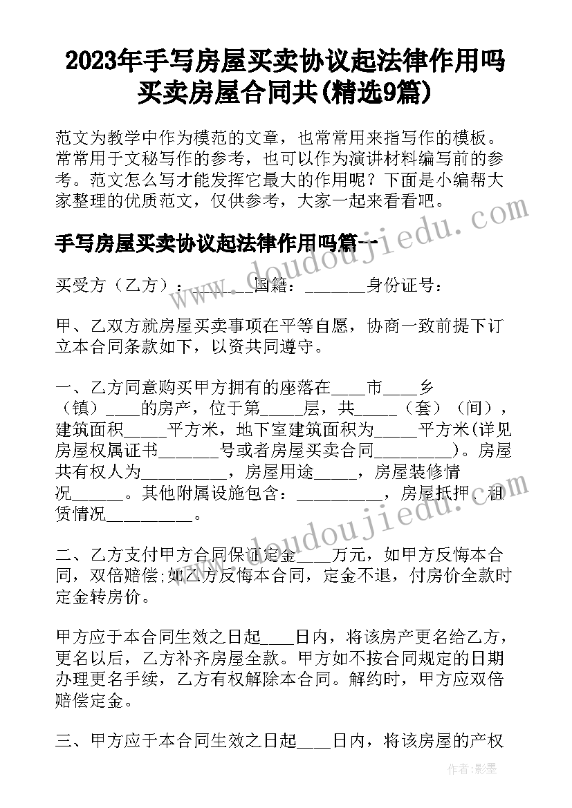 2023年手写房屋买卖协议起法律作用吗 买卖房屋合同共(精选9篇)