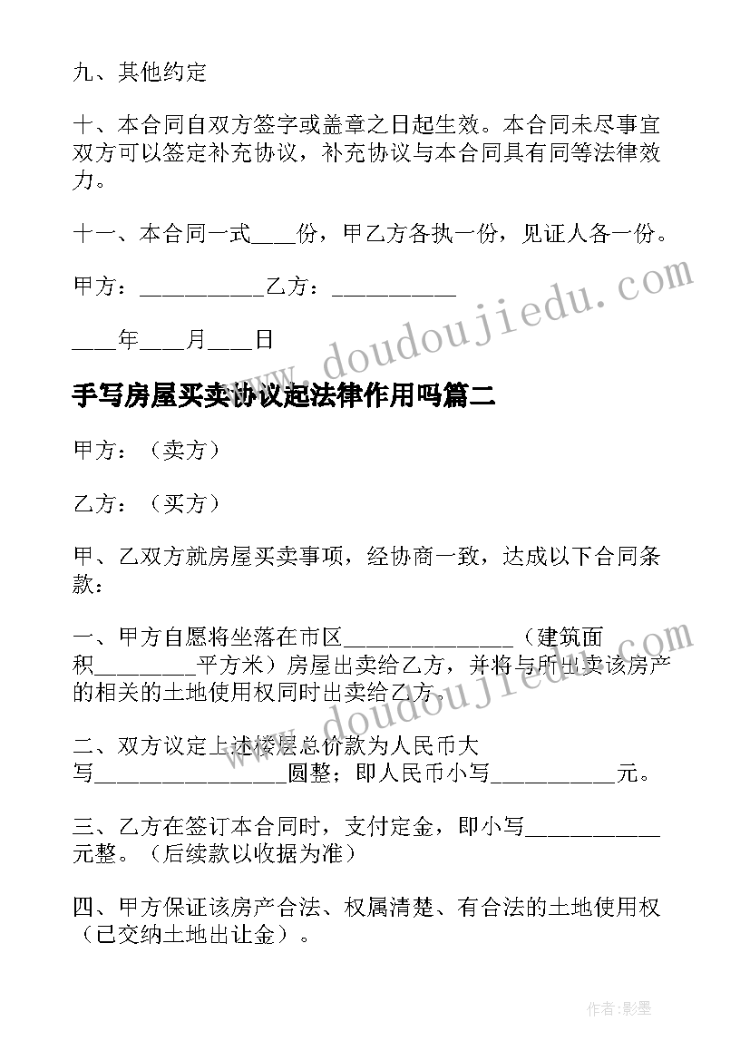 2023年手写房屋买卖协议起法律作用吗 买卖房屋合同共(精选9篇)