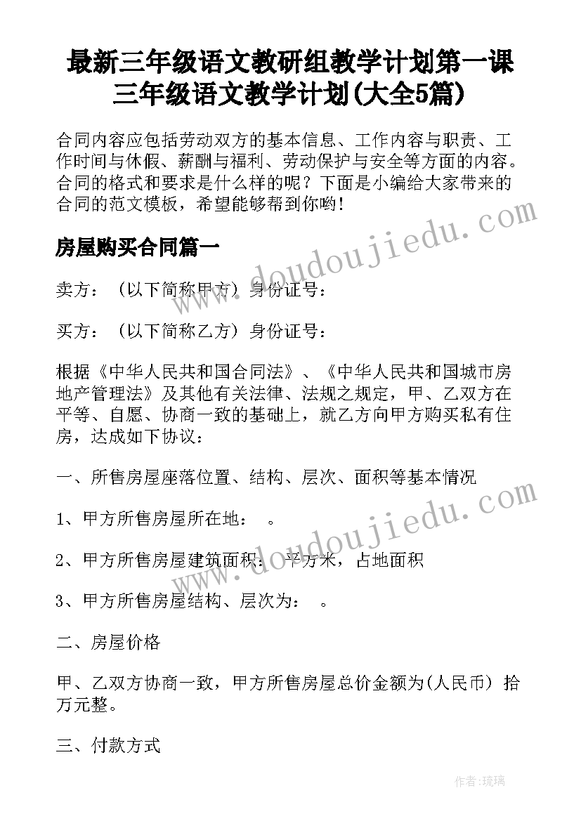 最新三年级语文教研组教学计划第一课 三年级语文教学计划(大全5篇)