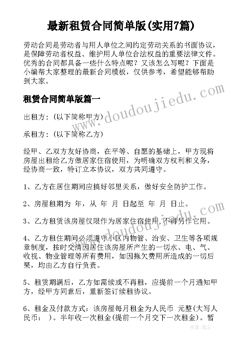 最新租赁合同简单版(实用7篇)