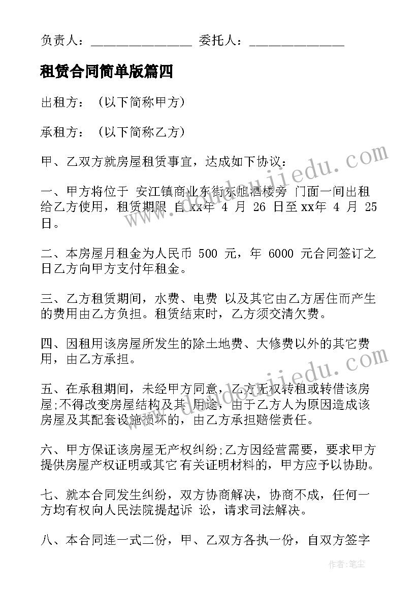 最新租赁合同简单版(实用7篇)