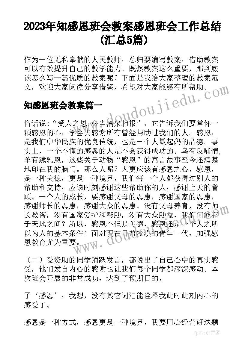 2023年知感恩班会教案 感恩班会工作总结(汇总5篇)