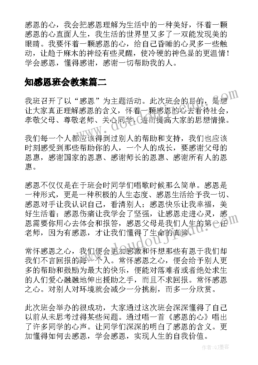 2023年知感恩班会教案 感恩班会工作总结(汇总5篇)