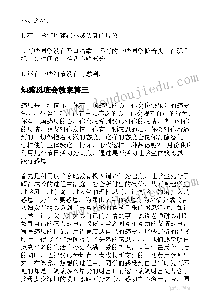 2023年知感恩班会教案 感恩班会工作总结(汇总5篇)