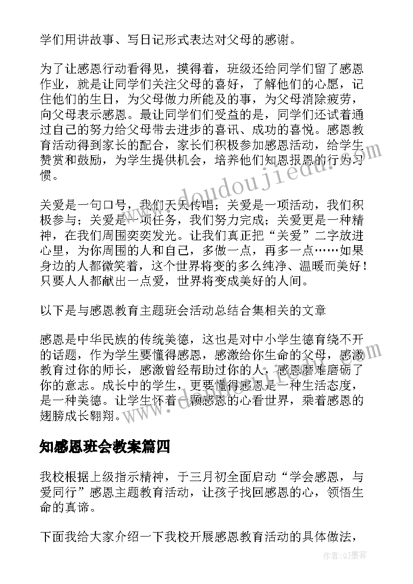 2023年知感恩班会教案 感恩班会工作总结(汇总5篇)