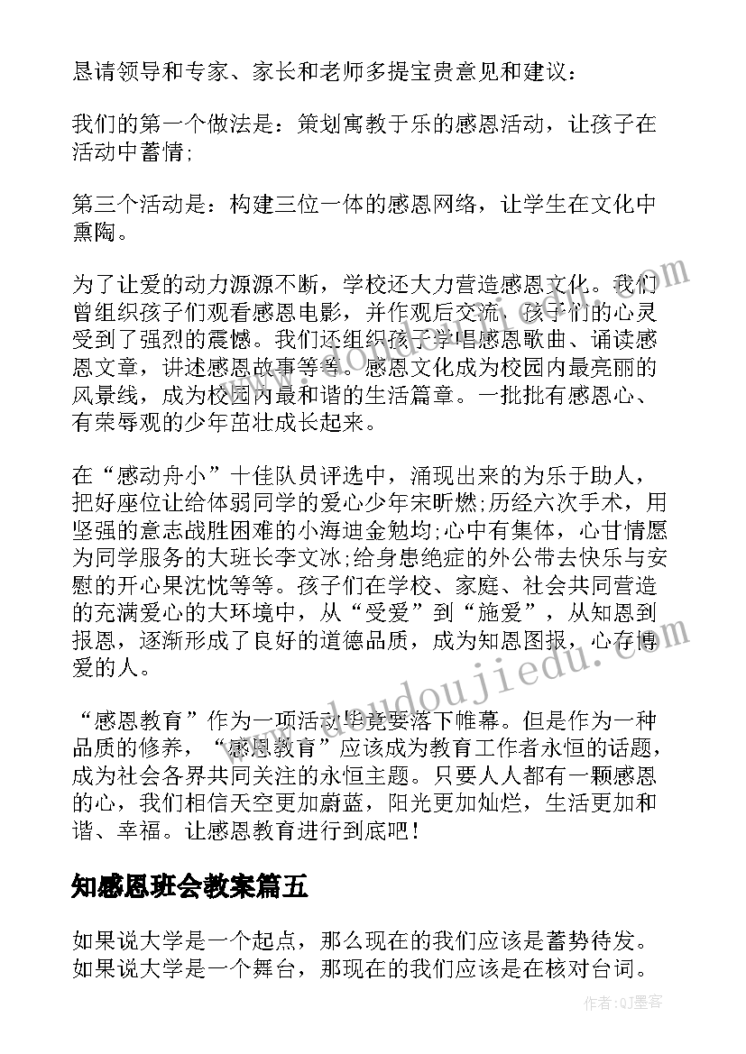 2023年知感恩班会教案 感恩班会工作总结(汇总5篇)