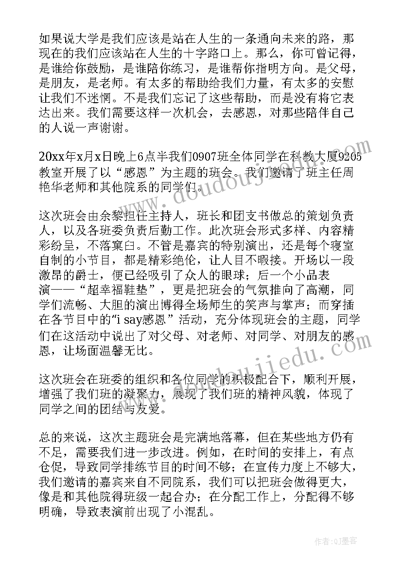 2023年知感恩班会教案 感恩班会工作总结(汇总5篇)