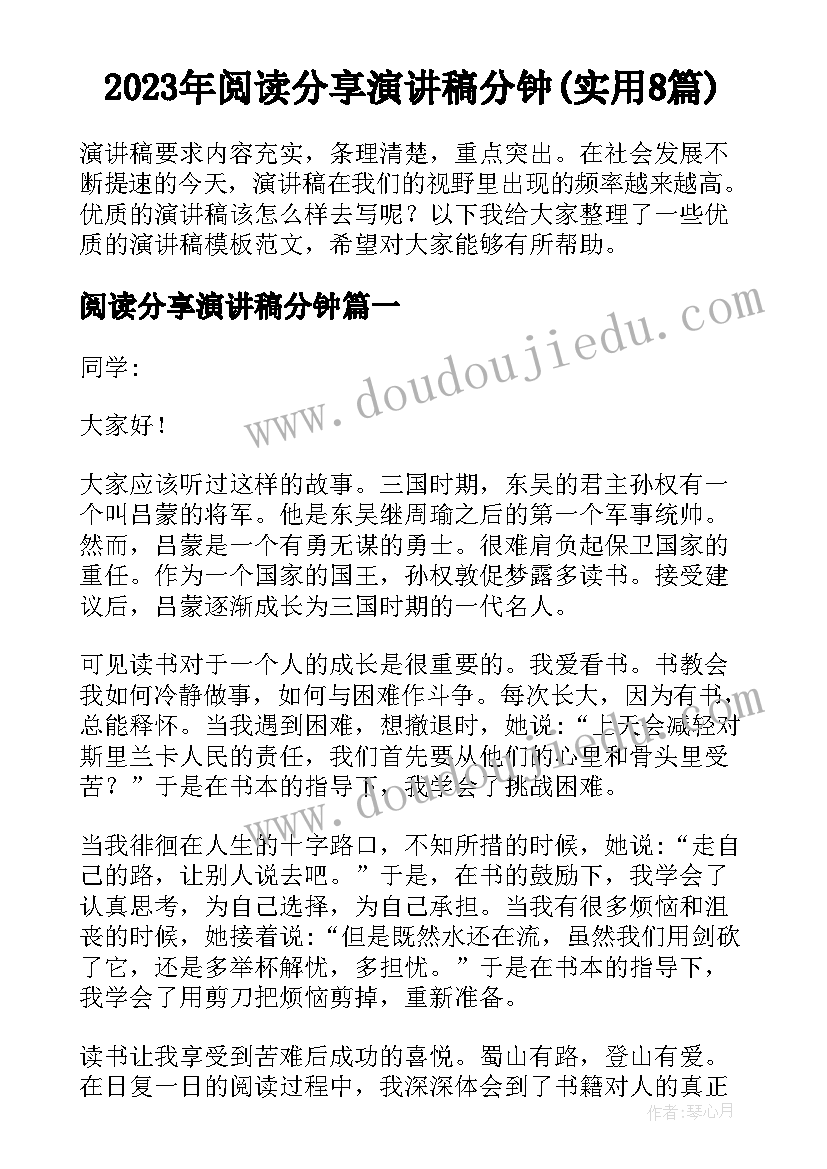 2023年阅读分享演讲稿分钟(实用8篇)