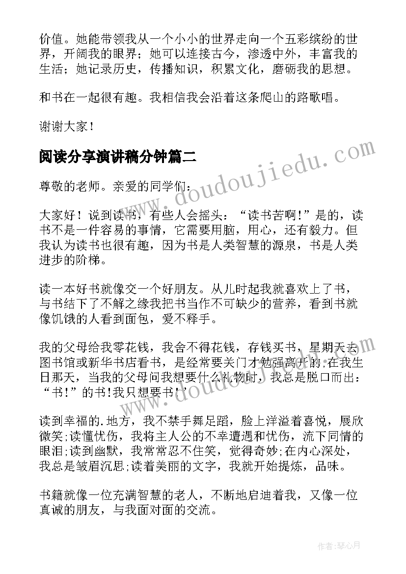 2023年阅读分享演讲稿分钟(实用8篇)