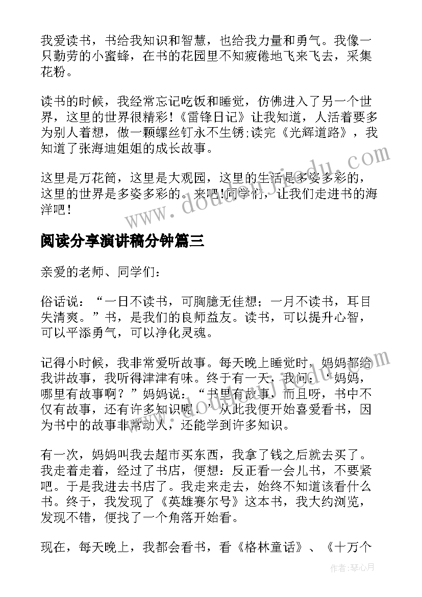 2023年阅读分享演讲稿分钟(实用8篇)