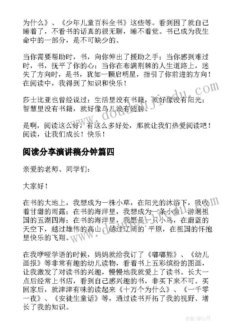 2023年阅读分享演讲稿分钟(实用8篇)