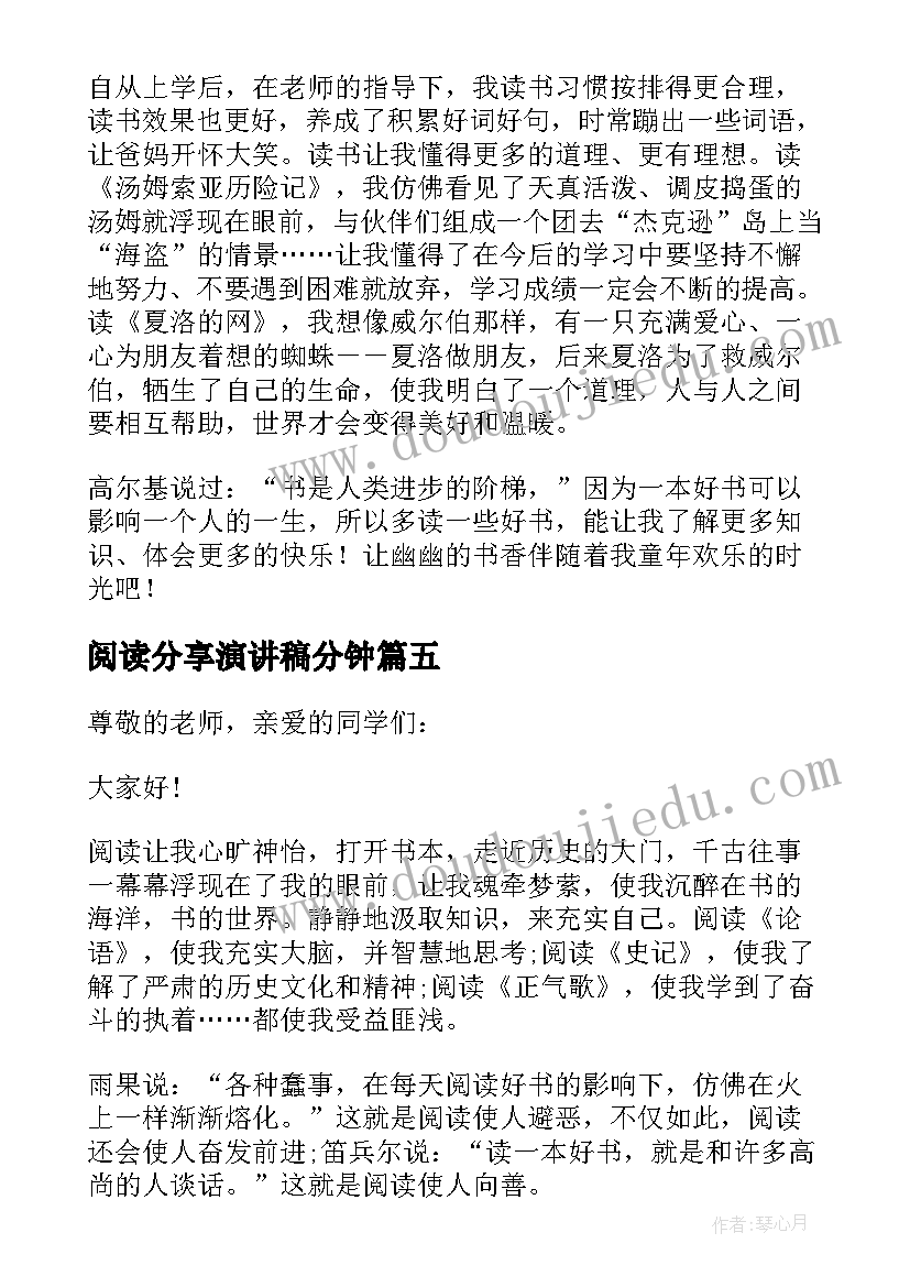 2023年阅读分享演讲稿分钟(实用8篇)