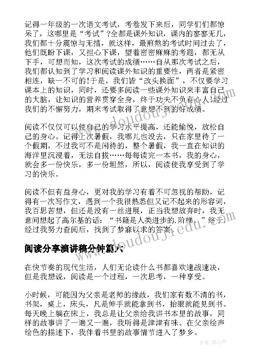 2023年阅读分享演讲稿分钟(实用8篇)