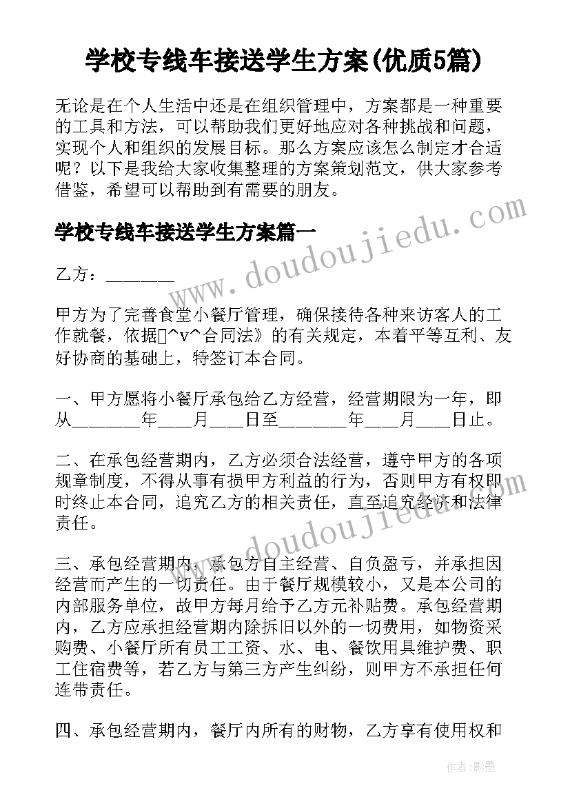 学校专线车接送学生方案(优质5篇)