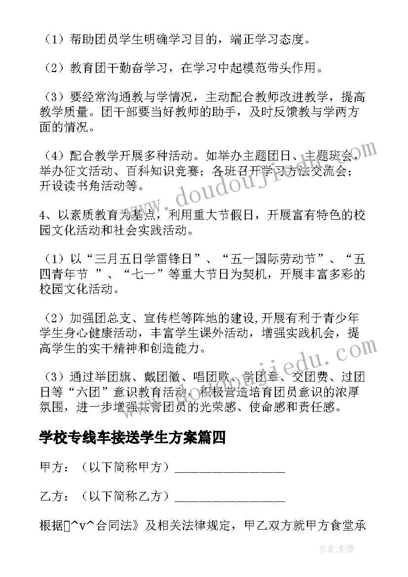 学校专线车接送学生方案(优质5篇)