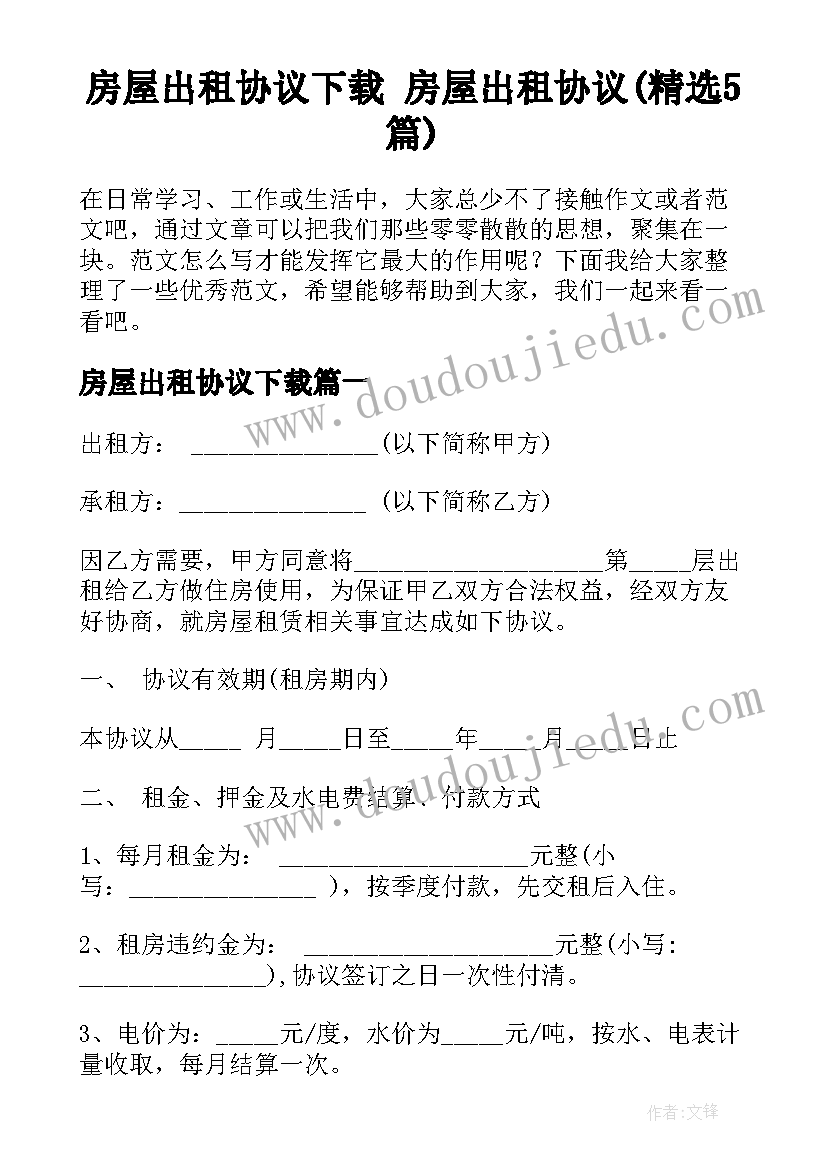 房屋出租协议下载 房屋出租协议(精选5篇)