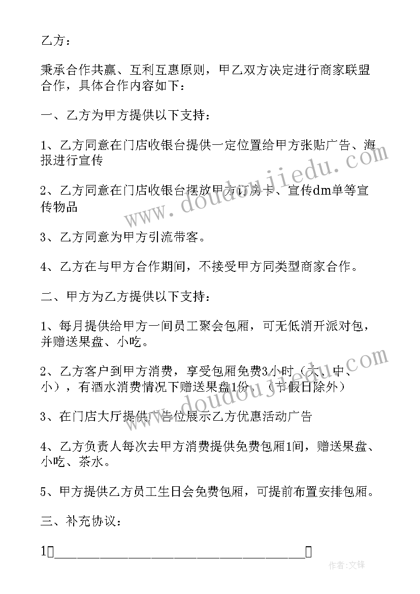 最新联盟商家合作协议格式 商家联盟合作协议(优质5篇)