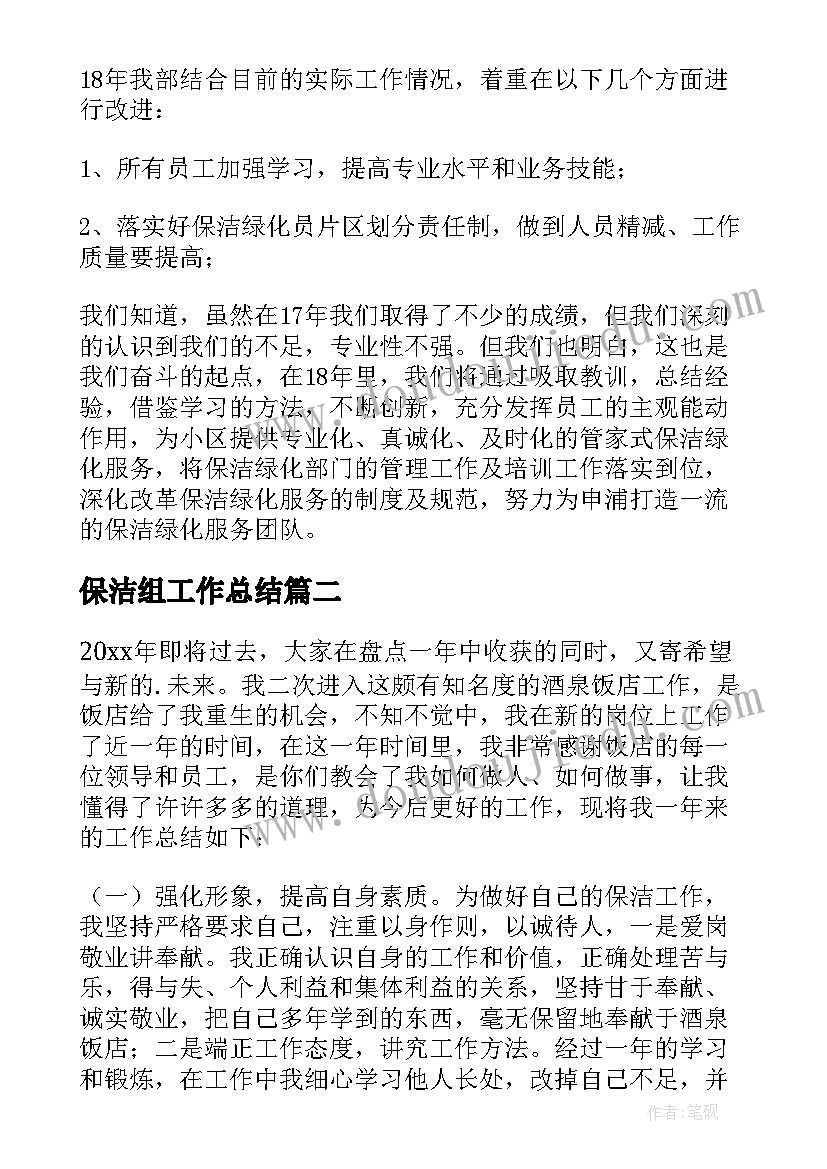 最新保洁组工作总结 保洁工作总结(实用8篇)