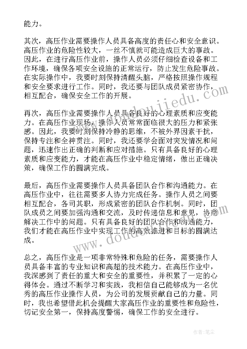 高压作业心得体会(精选9篇)