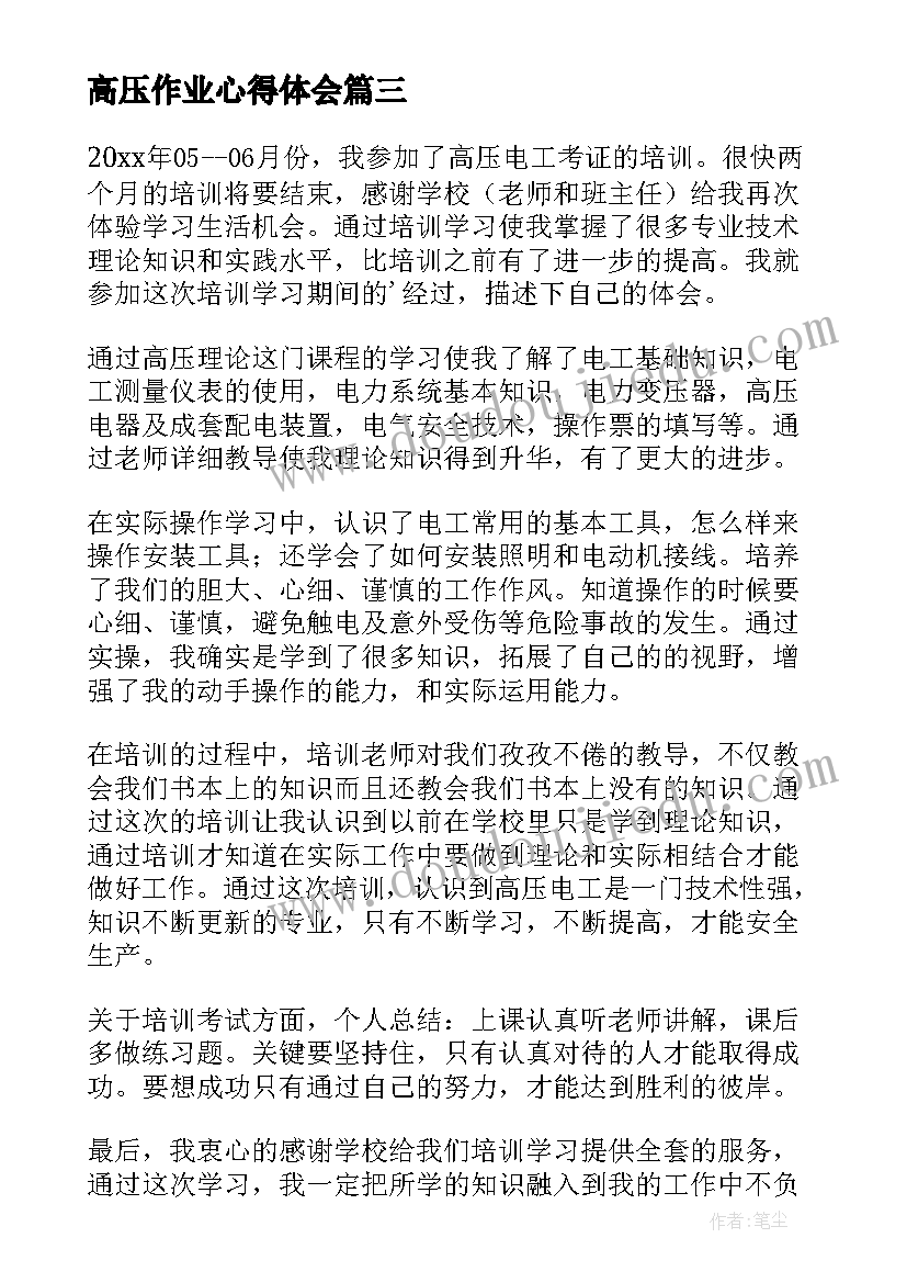 高压作业心得体会(精选9篇)