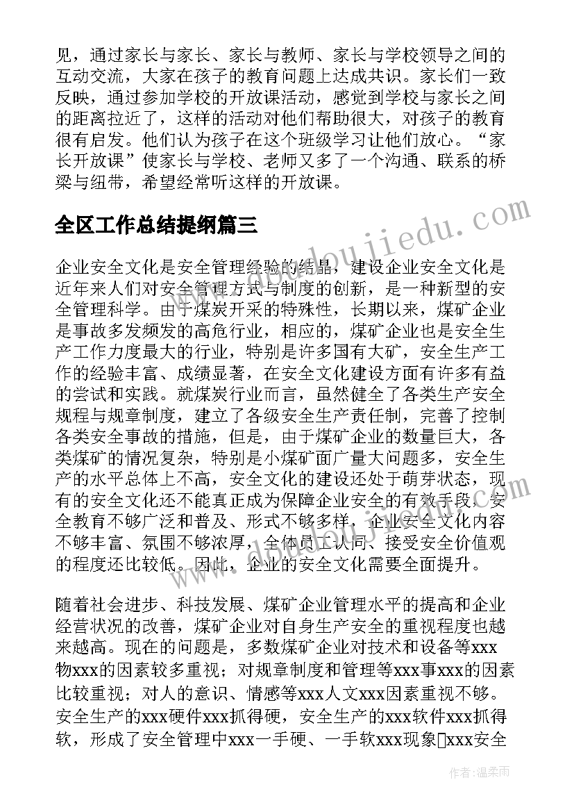 2023年全区工作总结提纲 工作总结提纲(精选6篇)