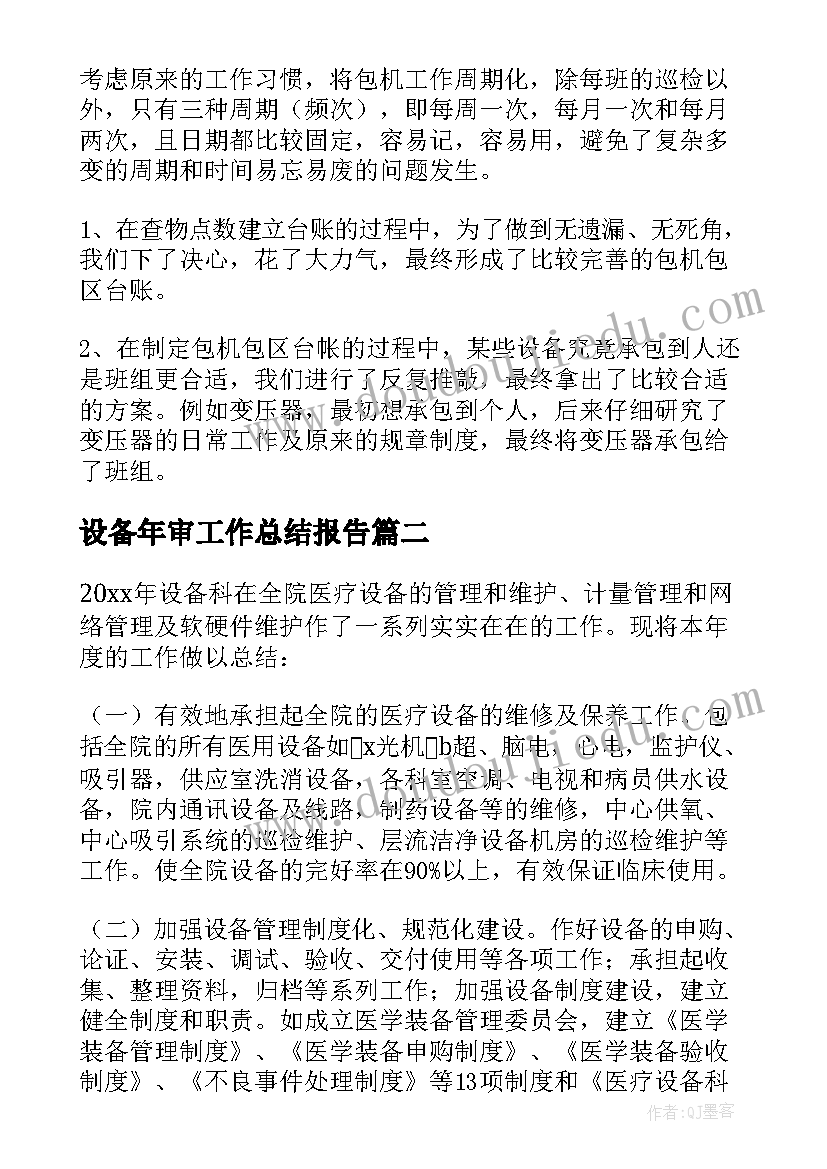 最新设备年审工作总结报告(大全8篇)