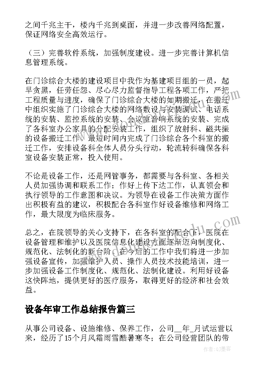 最新设备年审工作总结报告(大全8篇)