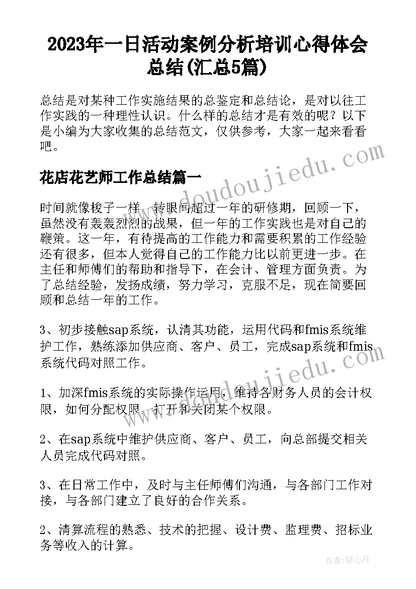 2023年一日活动案例分析培训心得体会总结(汇总5篇)