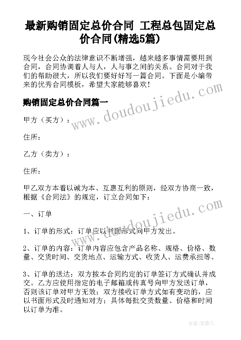 最新购销固定总价合同 工程总包固定总价合同(精选5篇)