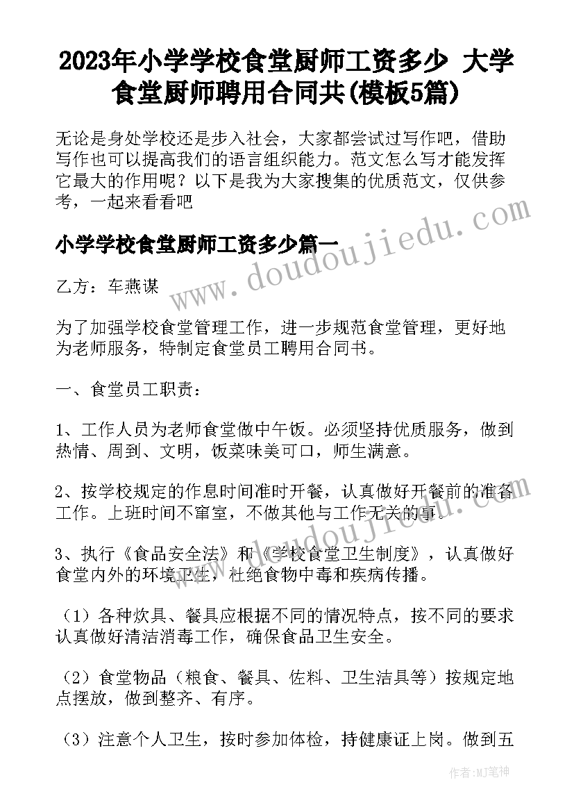 2023年小学学校食堂厨师工资多少 大学食堂厨师聘用合同共(模板5篇)