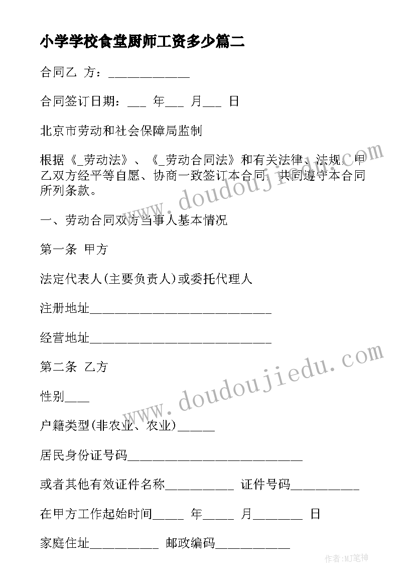 2023年小学学校食堂厨师工资多少 大学食堂厨师聘用合同共(模板5篇)