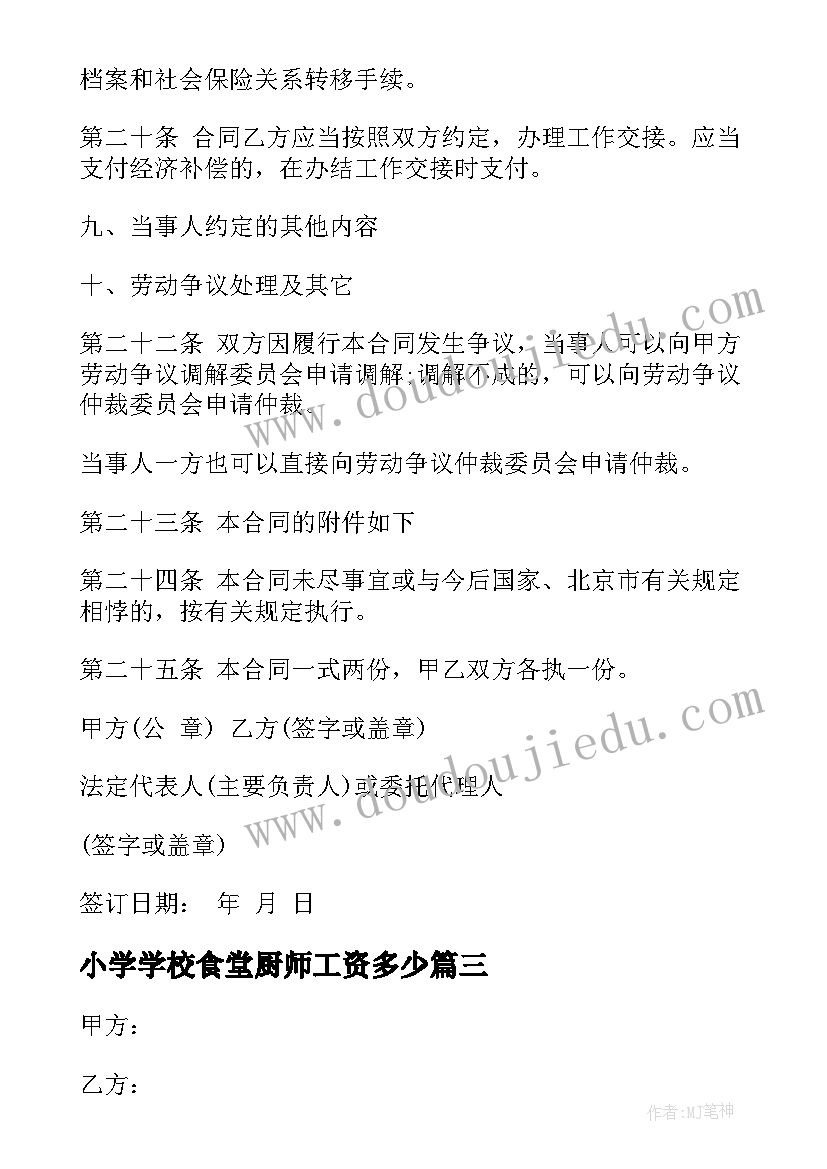 2023年小学学校食堂厨师工资多少 大学食堂厨师聘用合同共(模板5篇)