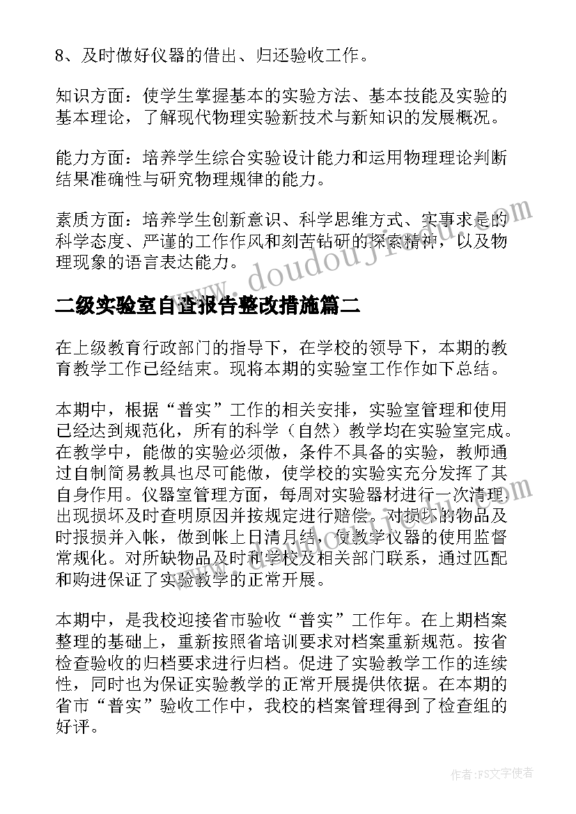 2023年二级实验室自查报告整改措施(模板5篇)