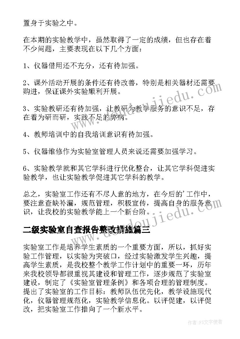 2023年二级实验室自查报告整改措施(模板5篇)