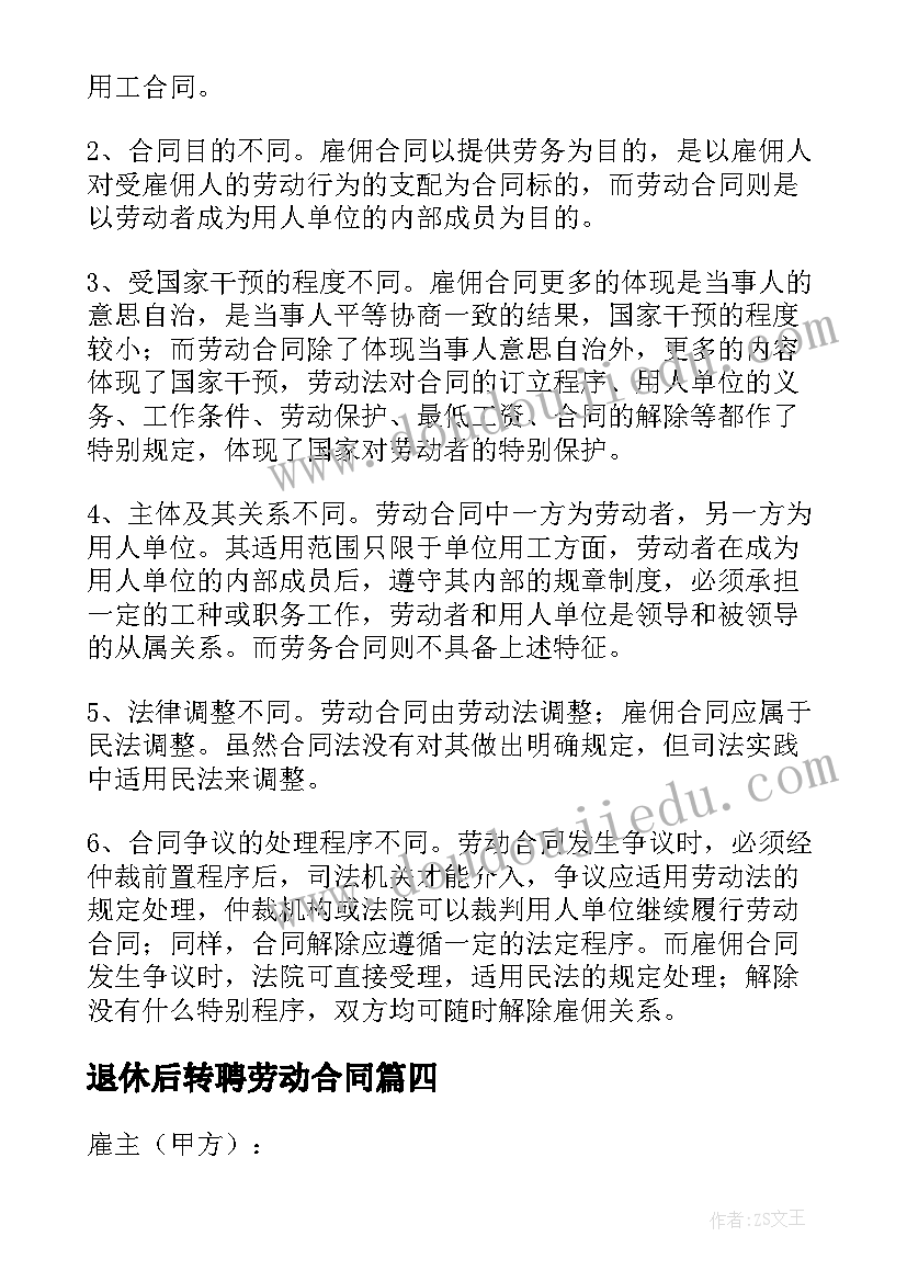 最新退休后转聘劳动合同(汇总5篇)