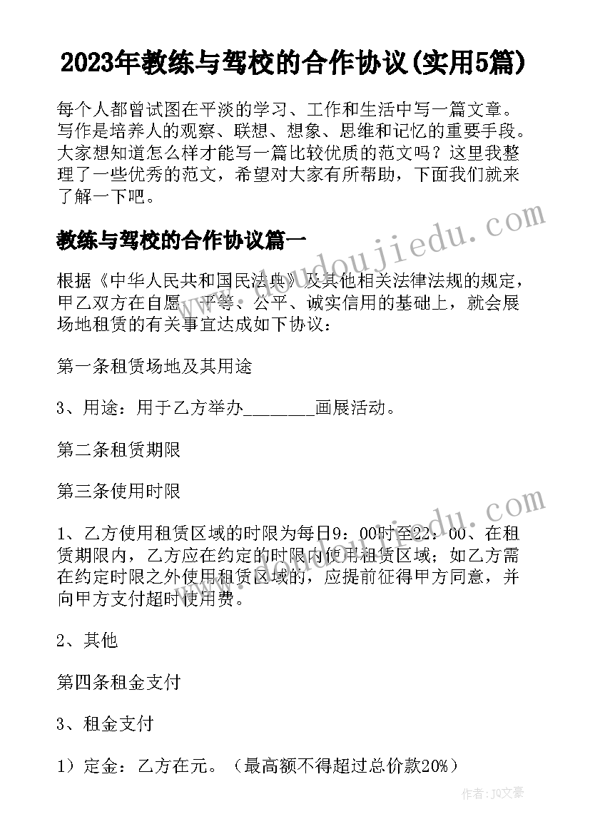 2023年教练与驾校的合作协议(实用5篇)