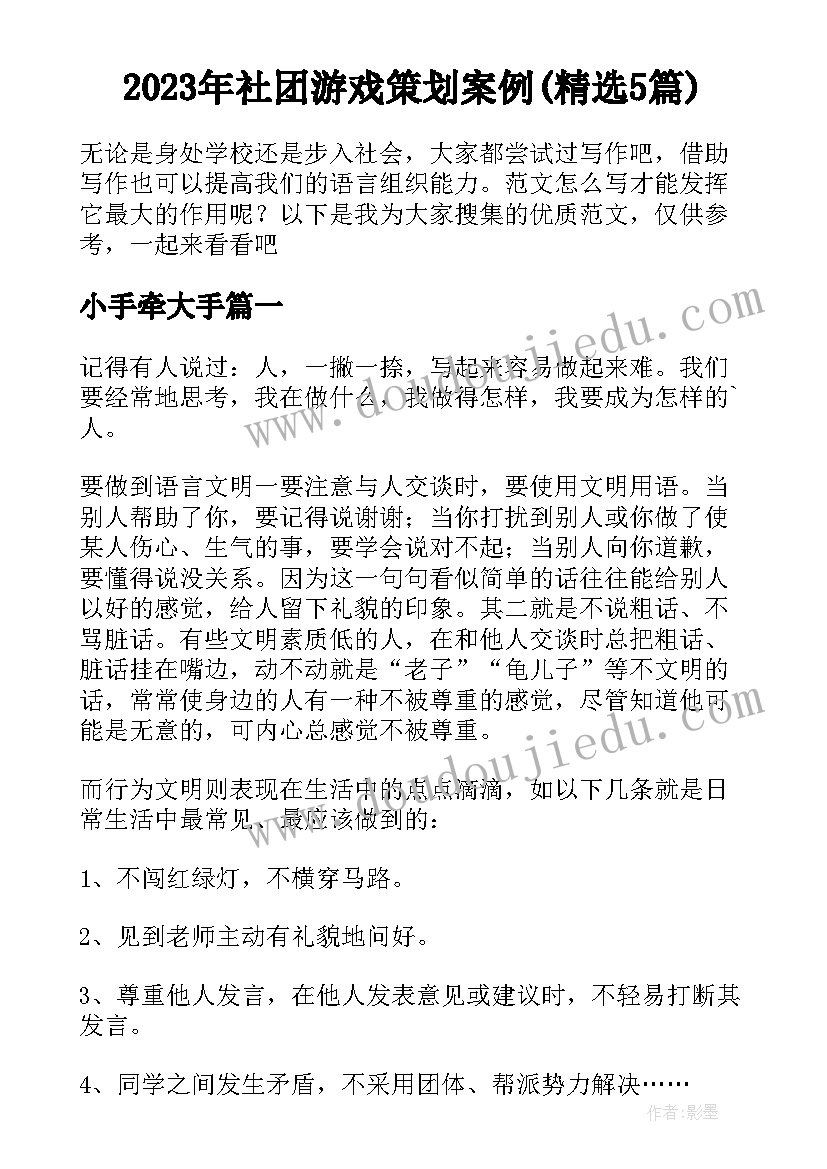 2023年社团游戏策划案例(精选5篇)