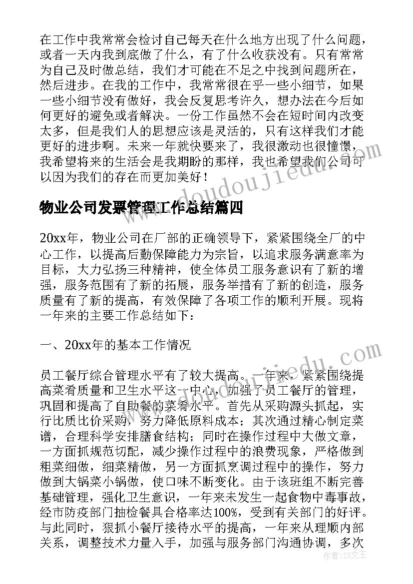 物业公司发票管理工作总结(模板6篇)