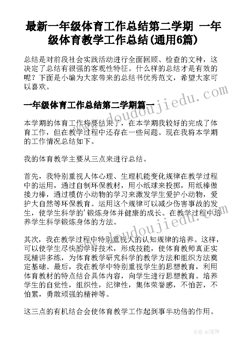 最新一年级体育工作总结第二学期 一年级体育教学工作总结(通用6篇)