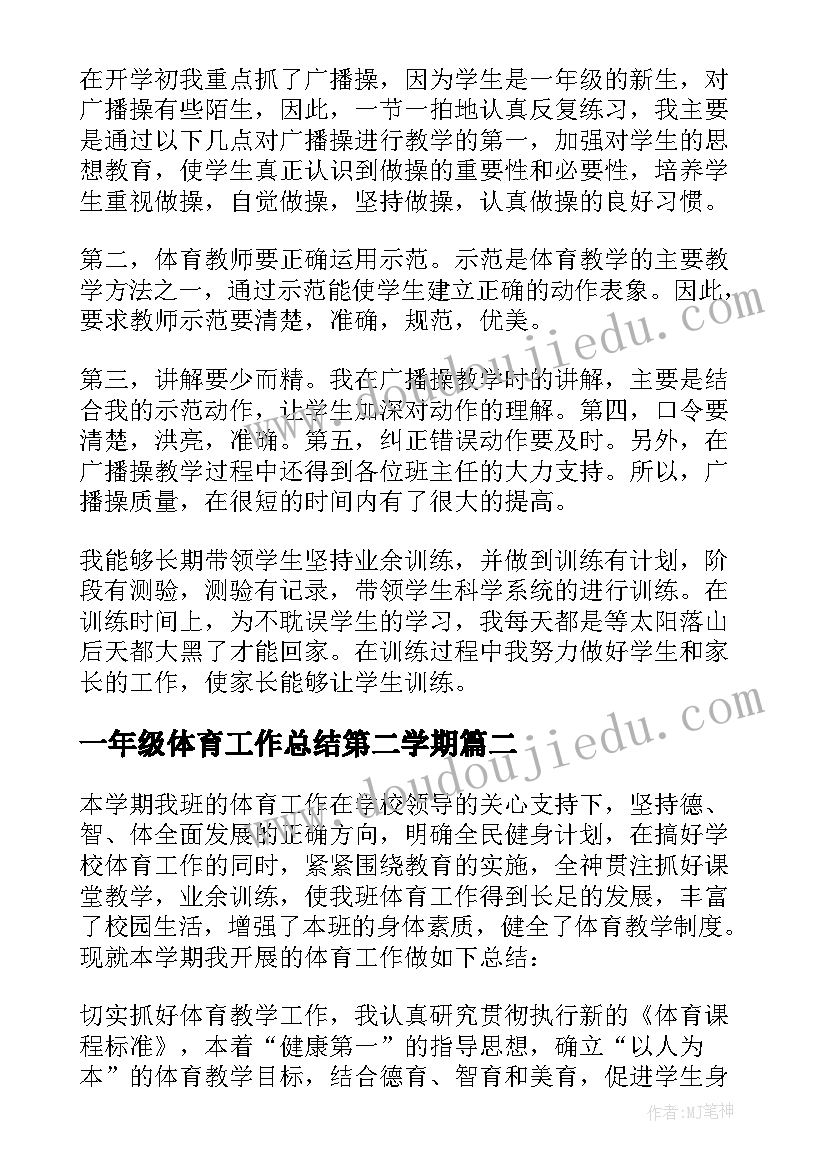 最新一年级体育工作总结第二学期 一年级体育教学工作总结(通用6篇)