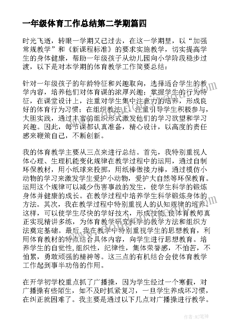 最新一年级体育工作总结第二学期 一年级体育教学工作总结(通用6篇)